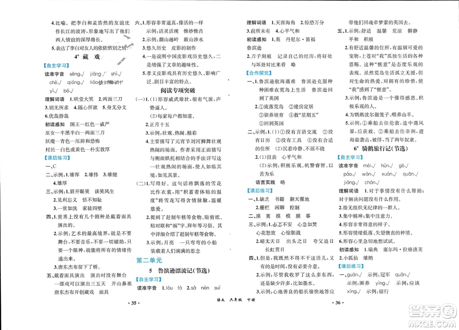 人民教育出版社2024年春人教金學(xué)典同步解析與測評六年級語文下冊人教版重慶專版參考答案