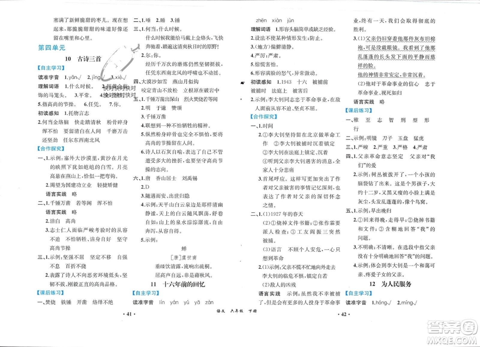 人民教育出版社2024年春人教金學(xué)典同步解析與測評六年級語文下冊人教版重慶專版參考答案