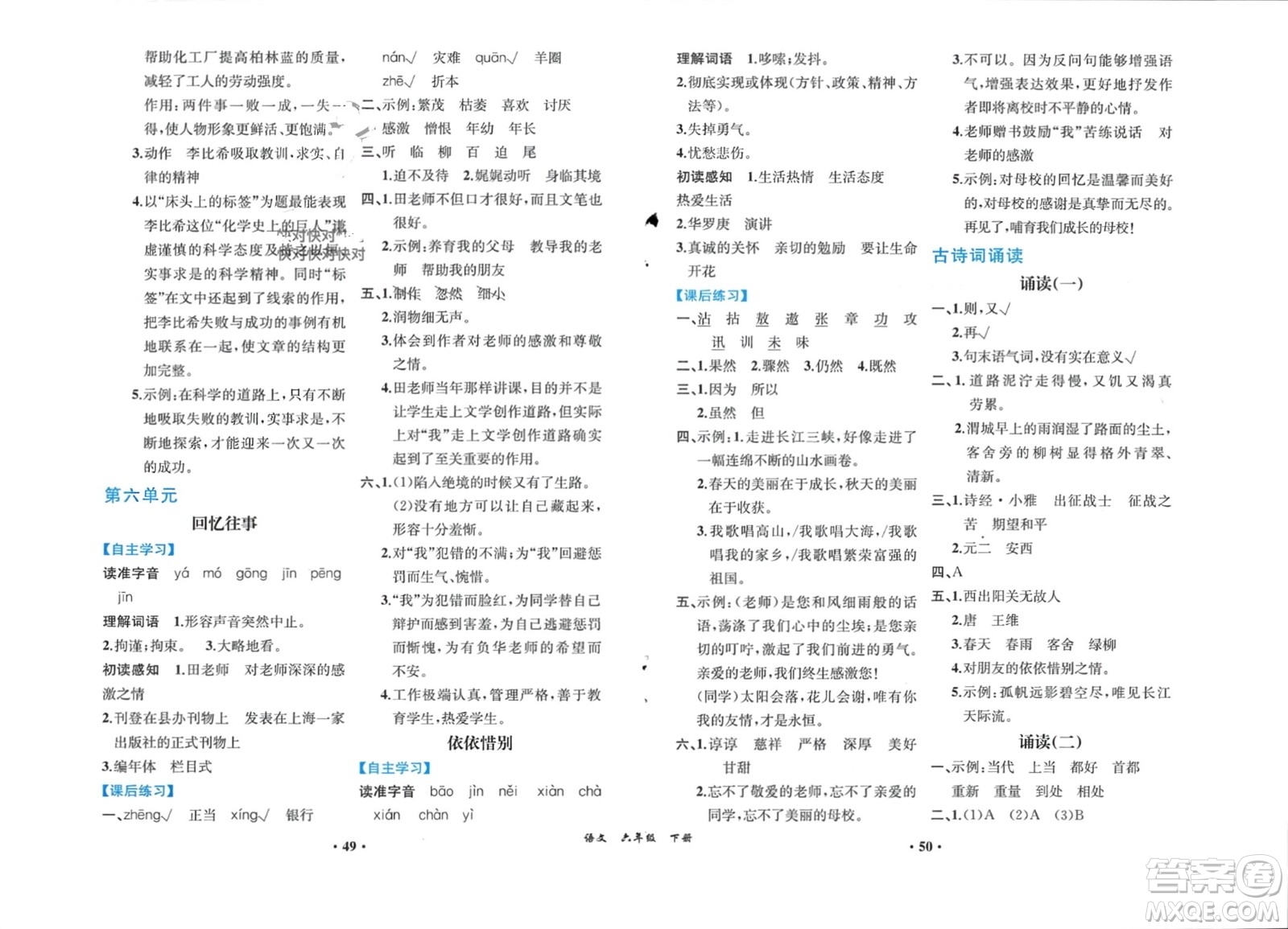 人民教育出版社2024年春人教金學(xué)典同步解析與測評六年級語文下冊人教版重慶專版參考答案