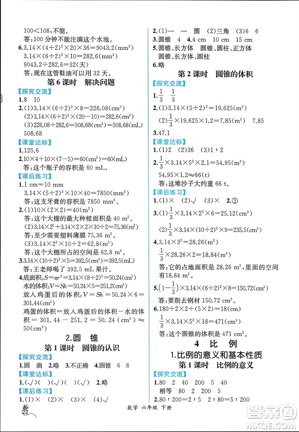 人民教育出版社2024年春人教金學(xué)典同步解析與測(cè)評(píng)六年級(jí)數(shù)學(xué)下冊(cè)人教版云南專(zhuān)版參考答案