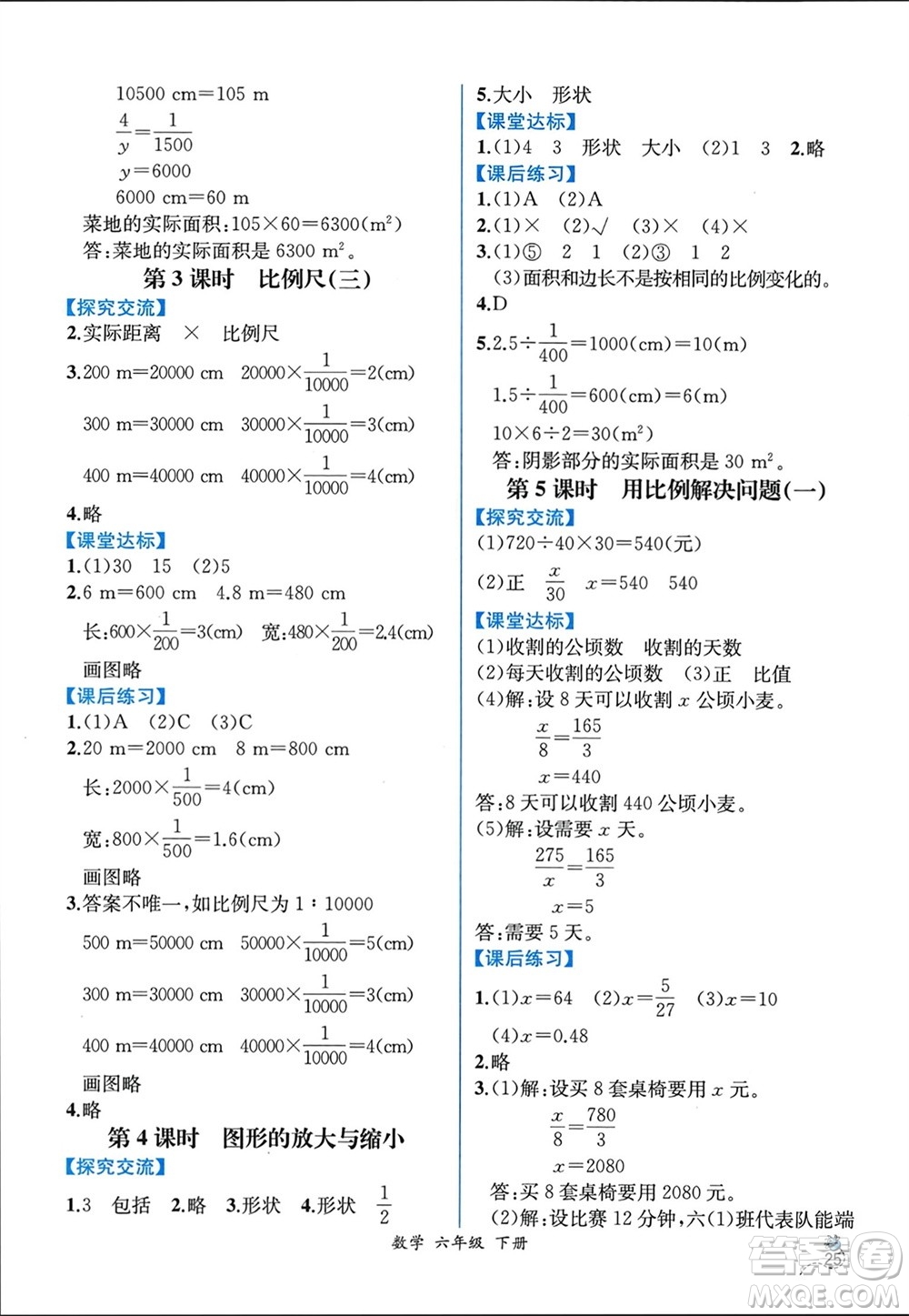 人民教育出版社2024年春人教金學(xué)典同步解析與測(cè)評(píng)六年級(jí)數(shù)學(xué)下冊(cè)人教版云南專(zhuān)版參考答案