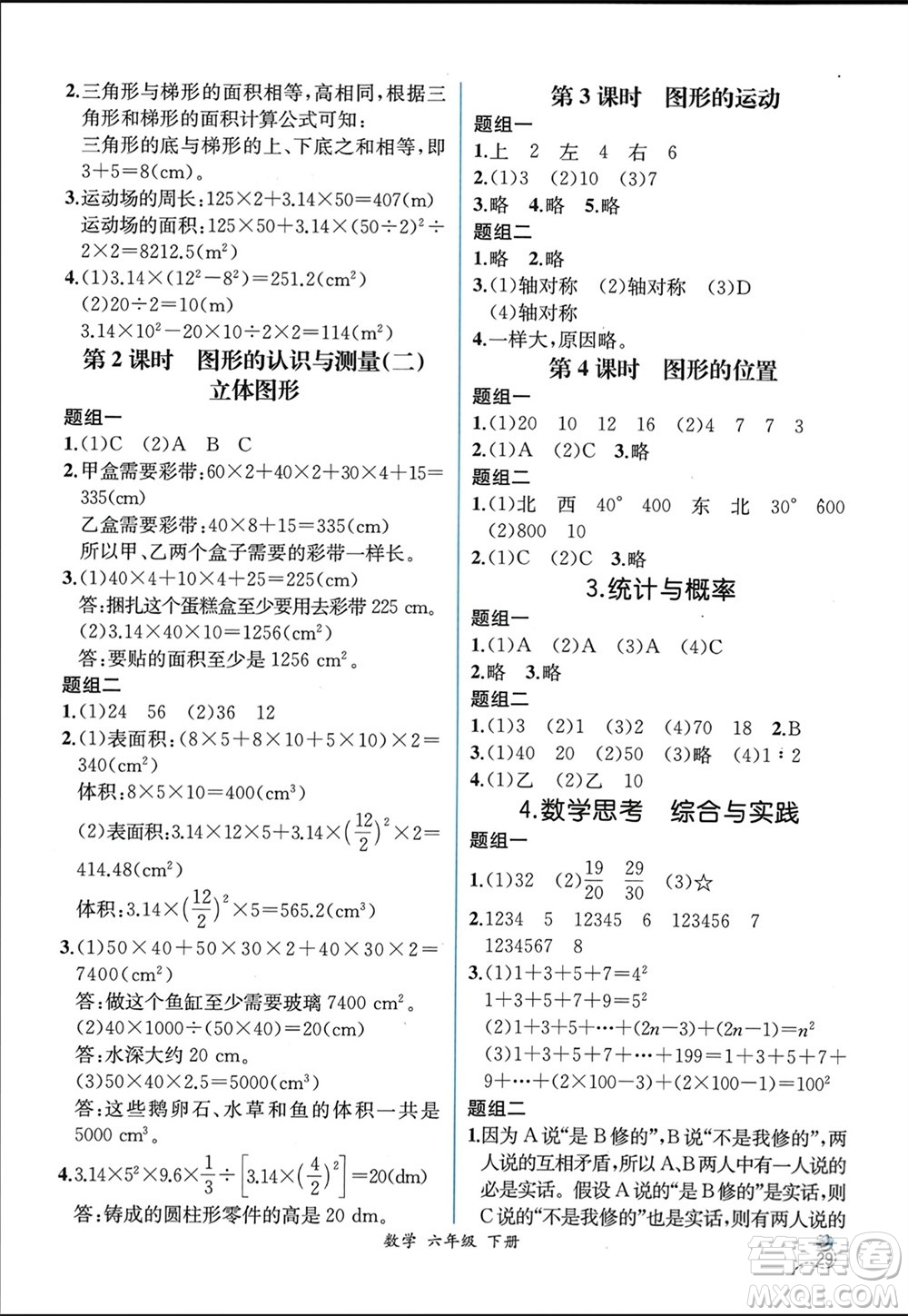 人民教育出版社2024年春人教金學(xué)典同步解析與測(cè)評(píng)六年級(jí)數(shù)學(xué)下冊(cè)人教版云南專(zhuān)版參考答案