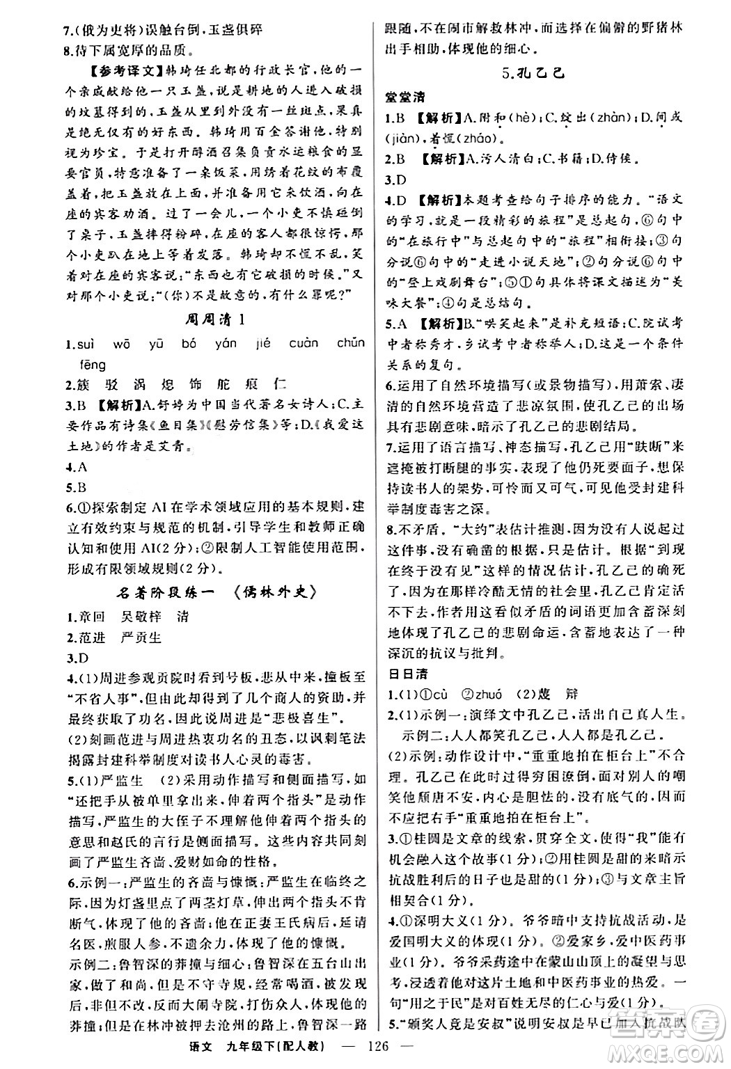 新疆青少年出版社2024年春四清導(dǎo)航九年級(jí)語(yǔ)文下冊(cè)人教版答案