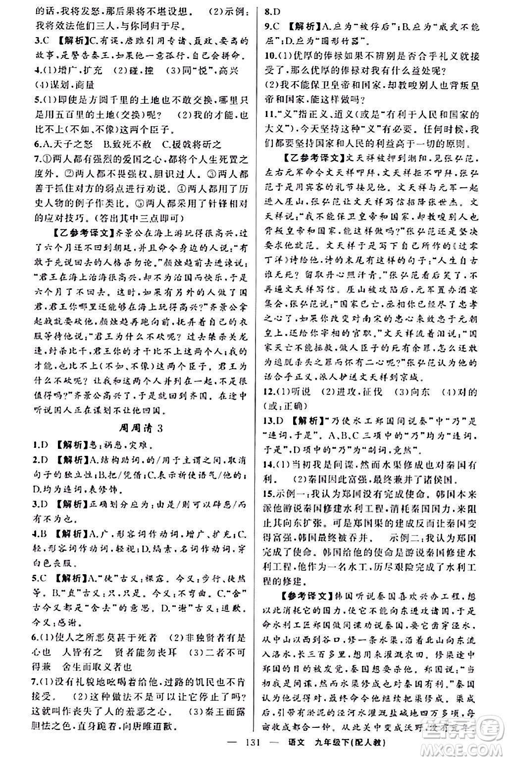 新疆青少年出版社2024年春四清導(dǎo)航九年級(jí)語(yǔ)文下冊(cè)人教版答案