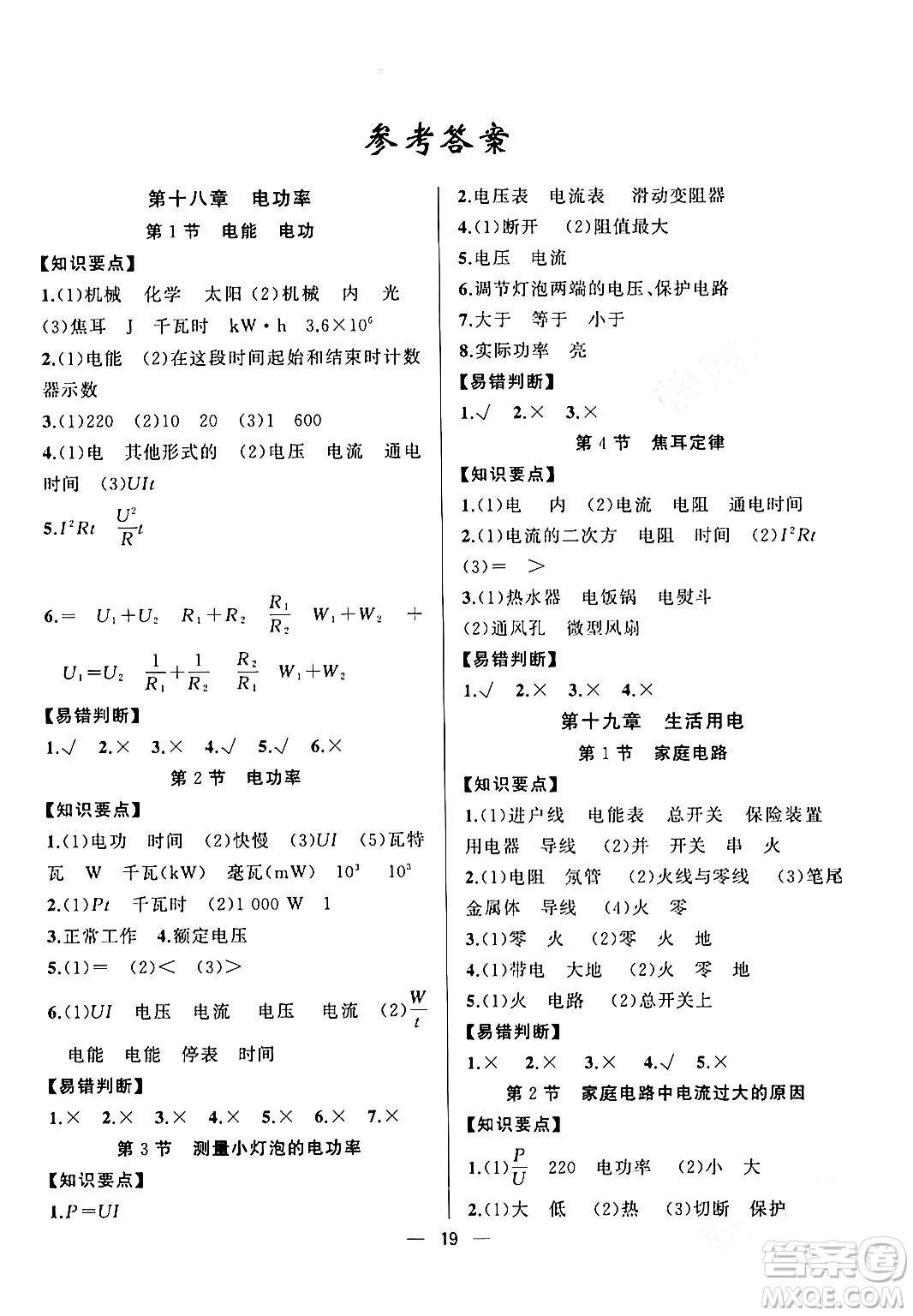 新疆青少年出版社2024年春四清導(dǎo)航九年級物理下冊人教版答案