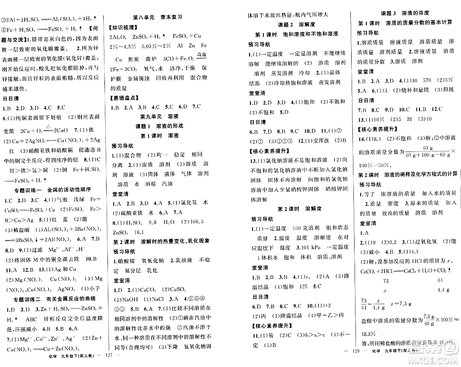 新疆青少年出版社2024年春四清導(dǎo)航九年級(jí)化學(xué)下冊(cè)人教版答案