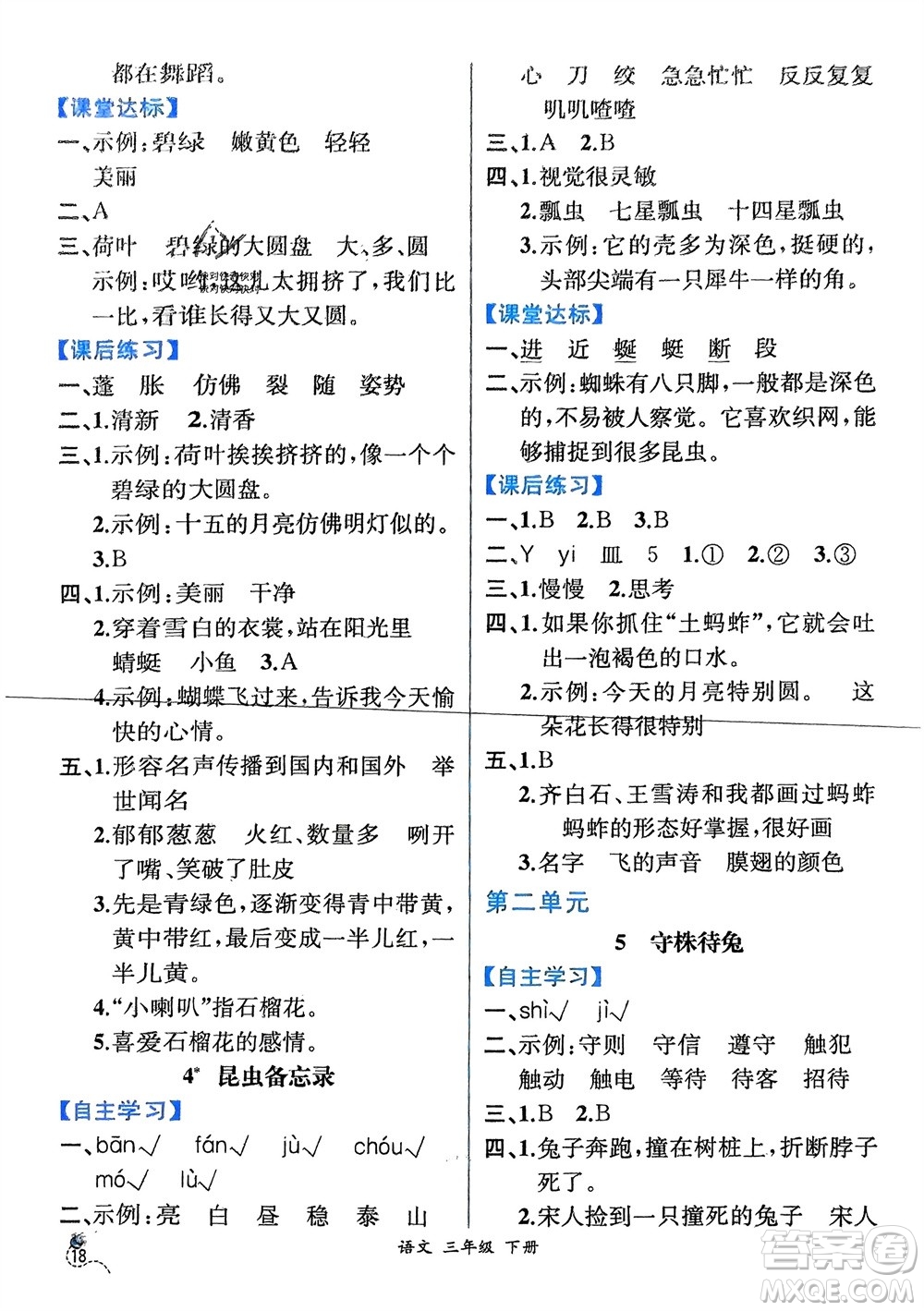 人民教育出版社2024年春人教金學(xué)典同步解析與測(cè)評(píng)三年級(jí)語文下冊(cè)人教版云南專版參考答案