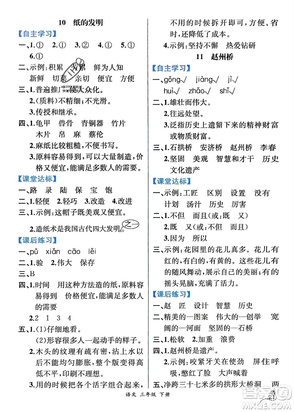 人民教育出版社2024年春人教金學(xué)典同步解析與測(cè)評(píng)三年級(jí)語文下冊(cè)人教版云南專版參考答案