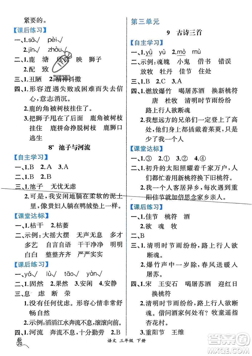 人民教育出版社2024年春人教金學(xué)典同步解析與測(cè)評(píng)三年級(jí)語文下冊(cè)人教版云南專版參考答案