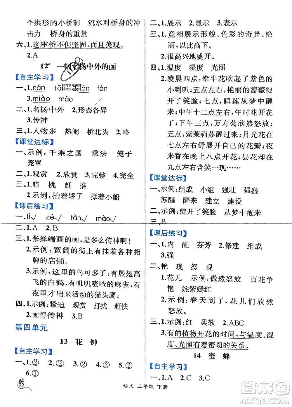 人民教育出版社2024年春人教金學(xué)典同步解析與測(cè)評(píng)三年級(jí)語文下冊(cè)人教版云南專版參考答案