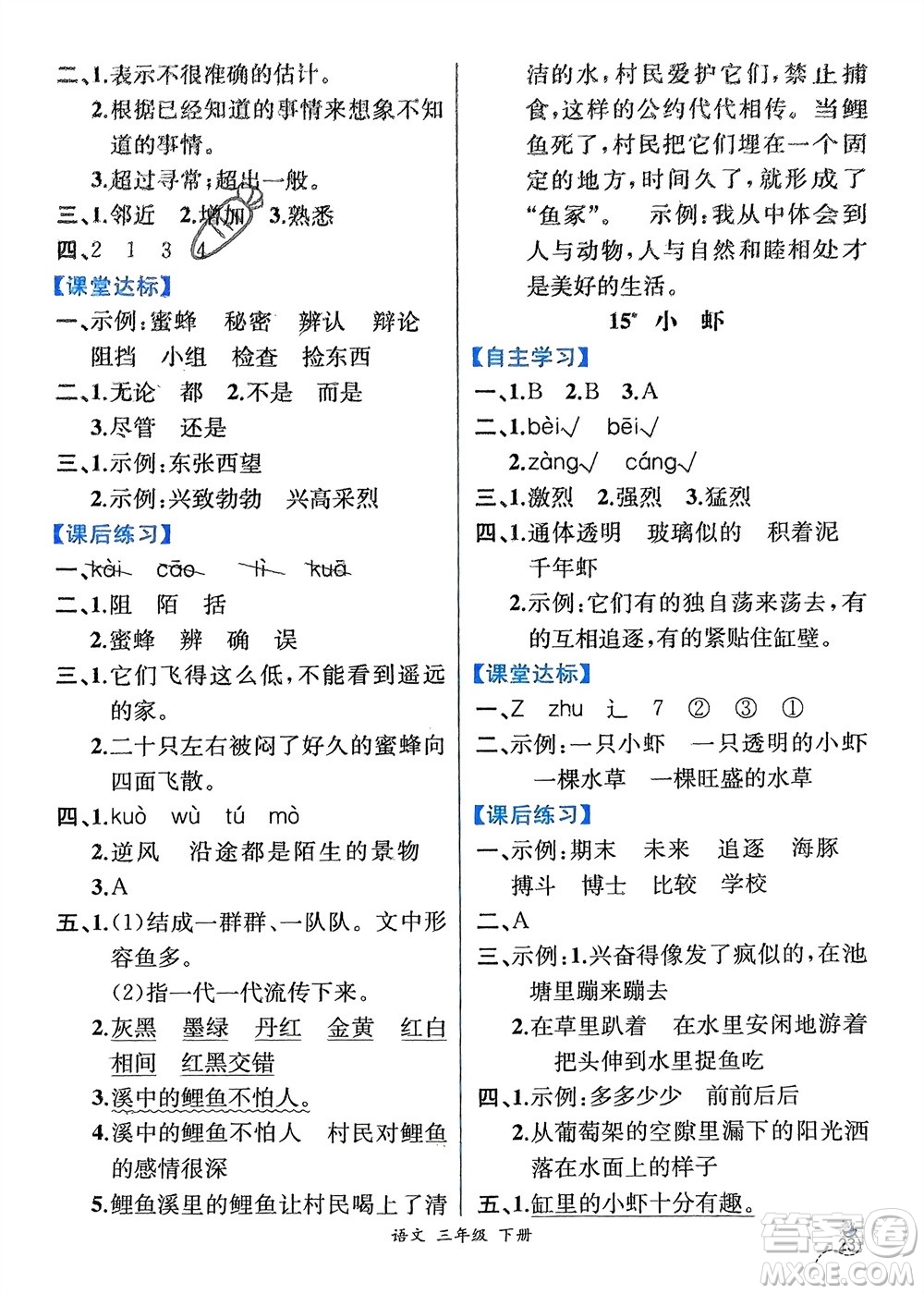 人民教育出版社2024年春人教金學(xué)典同步解析與測(cè)評(píng)三年級(jí)語文下冊(cè)人教版云南專版參考答案