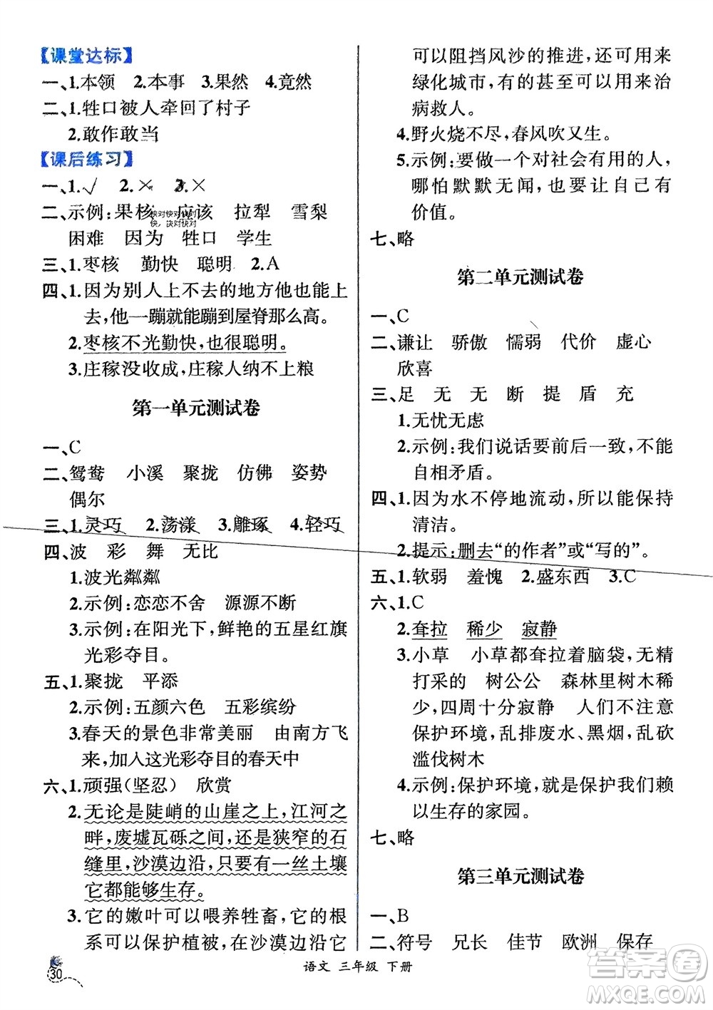 人民教育出版社2024年春人教金學(xué)典同步解析與測(cè)評(píng)三年級(jí)語文下冊(cè)人教版云南專版參考答案