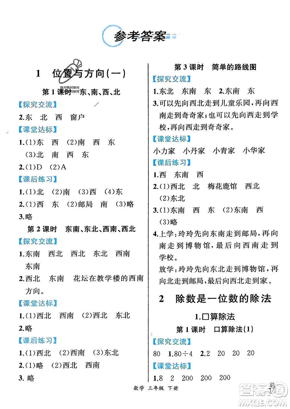 人民教育出版社2024年春人教金學典同步解析與測評三年級數(shù)學下冊人教版云南專版參考答案