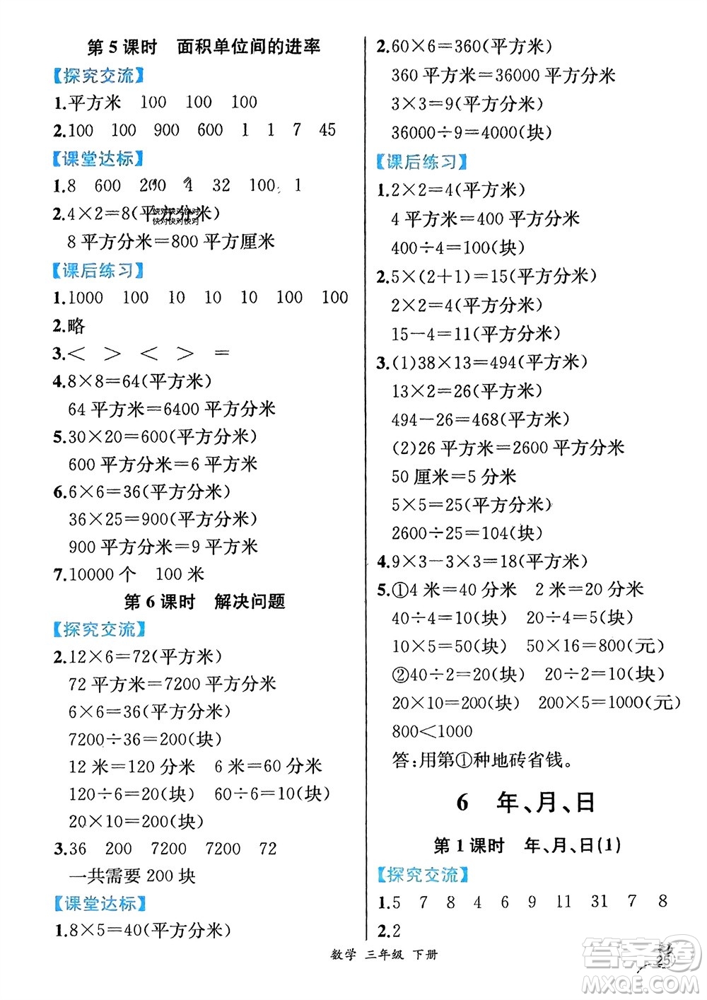 人民教育出版社2024年春人教金學典同步解析與測評三年級數(shù)學下冊人教版云南專版參考答案