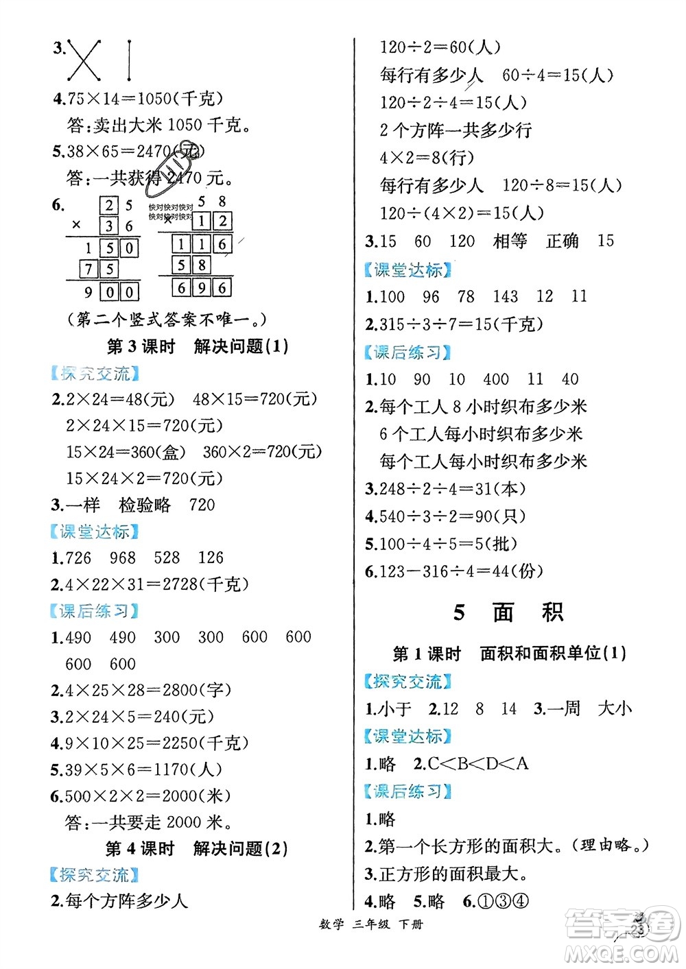 人民教育出版社2024年春人教金學典同步解析與測評三年級數(shù)學下冊人教版云南專版參考答案