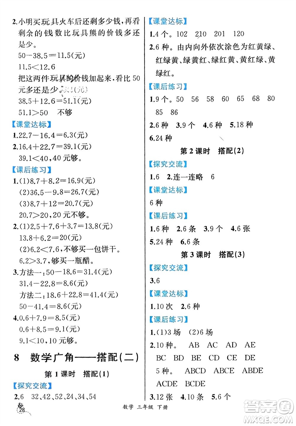 人民教育出版社2024年春人教金學典同步解析與測評三年級數(shù)學下冊人教版云南專版參考答案