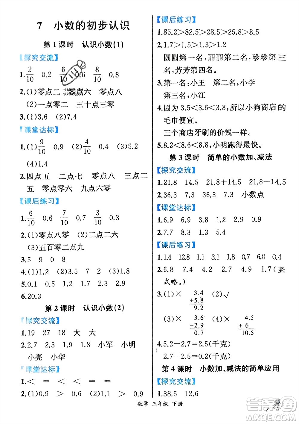 人民教育出版社2024年春人教金學典同步解析與測評三年級數(shù)學下冊人教版云南專版參考答案