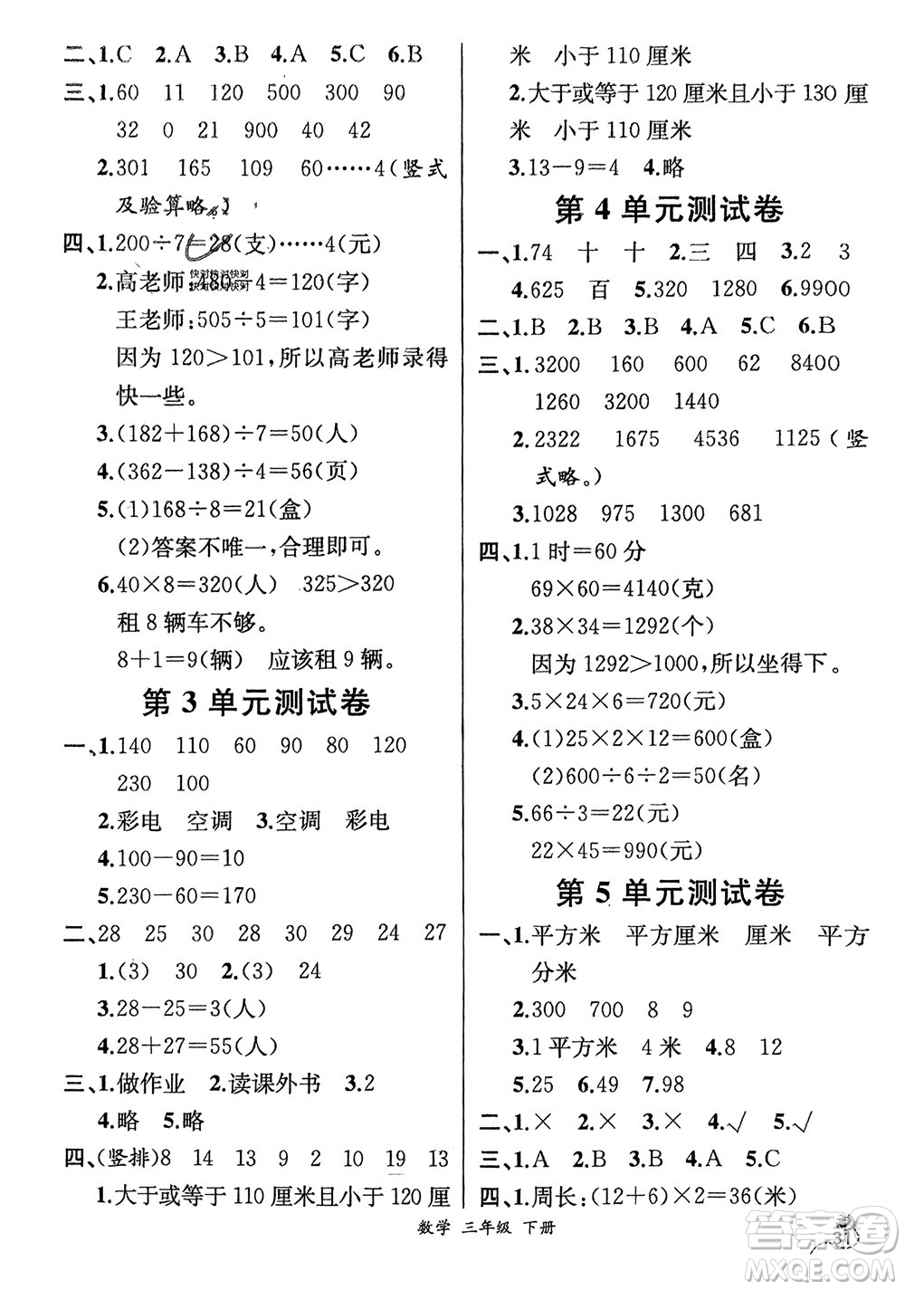 人民教育出版社2024年春人教金學典同步解析與測評三年級數(shù)學下冊人教版云南專版參考答案