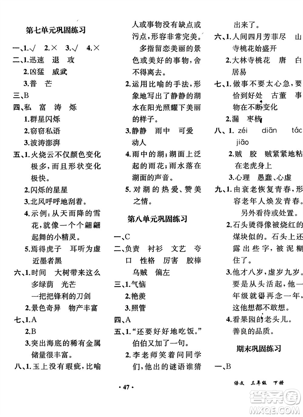 人民教育出版社2024年春同步解析與測評課堂鞏固練習(xí)三年級語文下冊人教版重慶專版參考答案