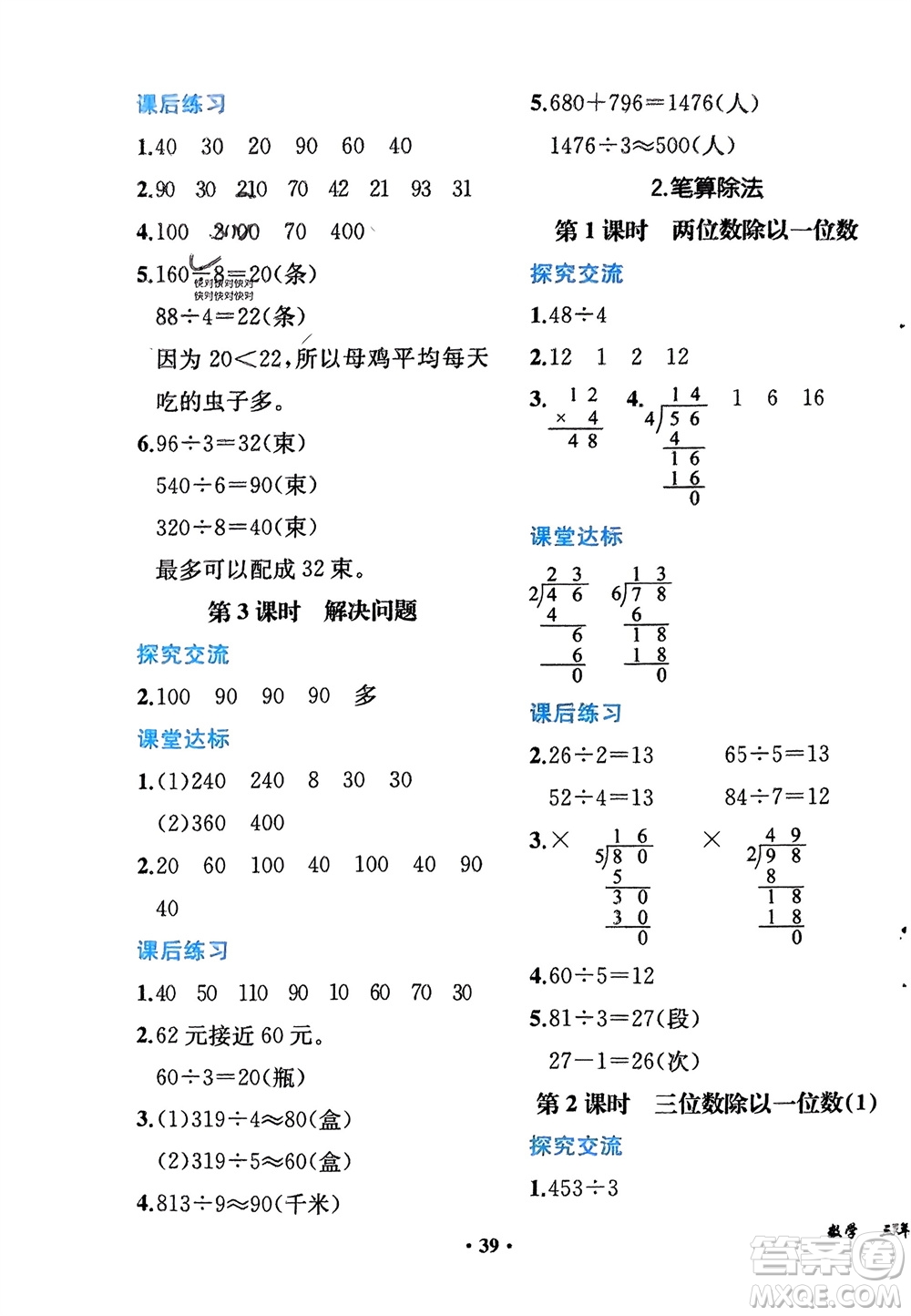 人民教育出版社2024年春同步解析與測評課堂鞏固練習三年級數(shù)學下冊人教版重慶專版參考答案