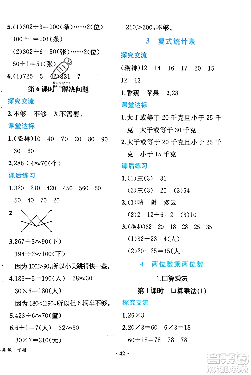 人民教育出版社2024年春同步解析與測評課堂鞏固練習三年級數(shù)學下冊人教版重慶專版參考答案