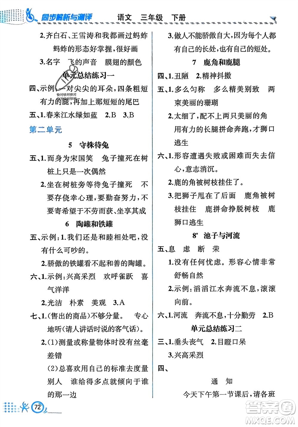 人民教育出版社2024年春人教金學典同步解析與測評三年級語文下冊人教版福建專版參考答案