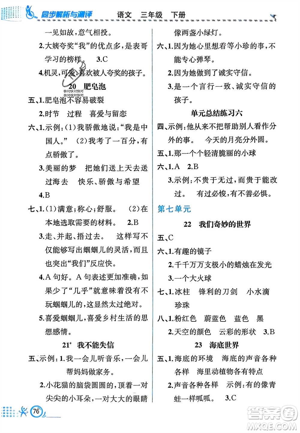 人民教育出版社2024年春人教金學典同步解析與測評三年級語文下冊人教版福建專版參考答案