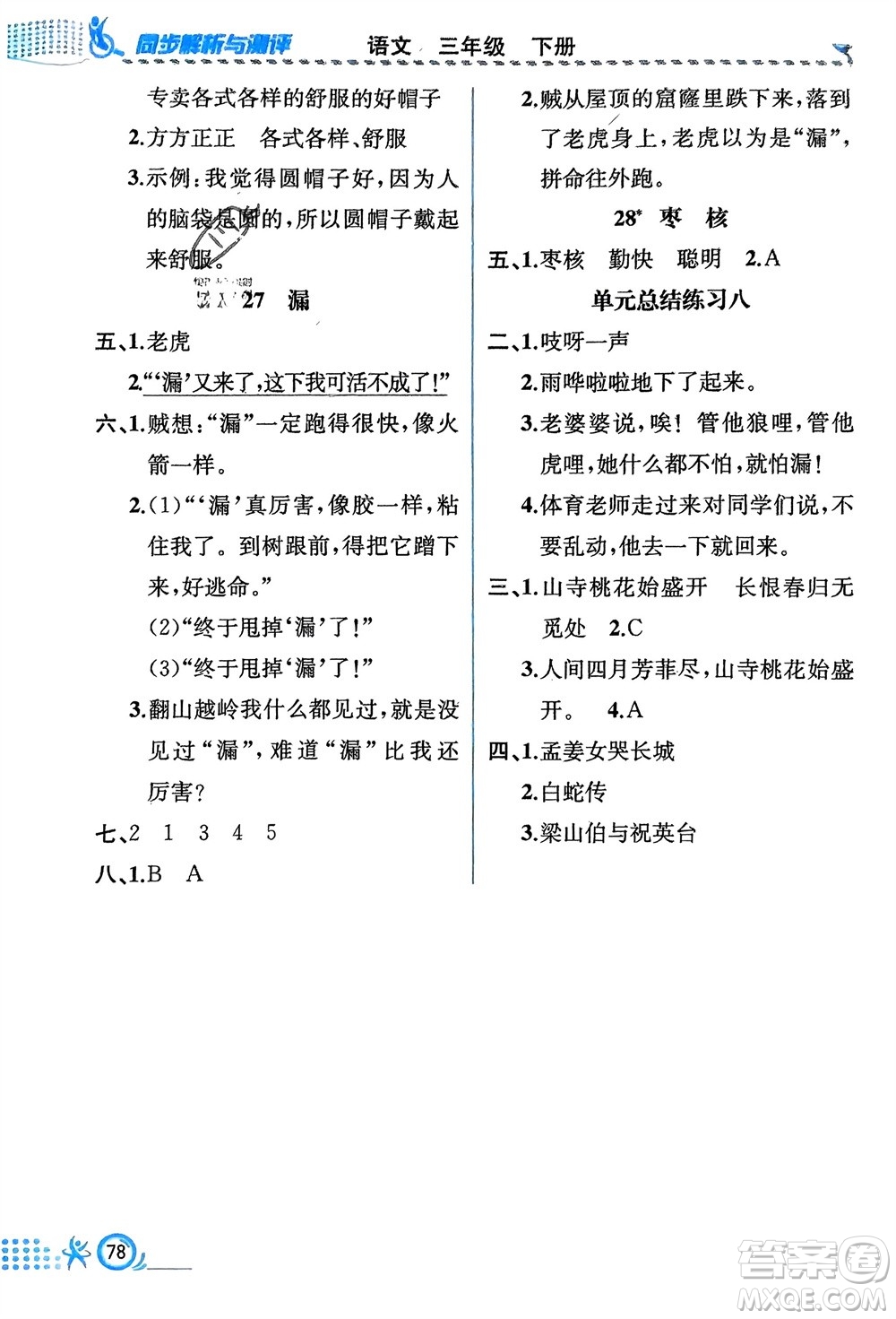 人民教育出版社2024年春人教金學典同步解析與測評三年級語文下冊人教版福建專版參考答案