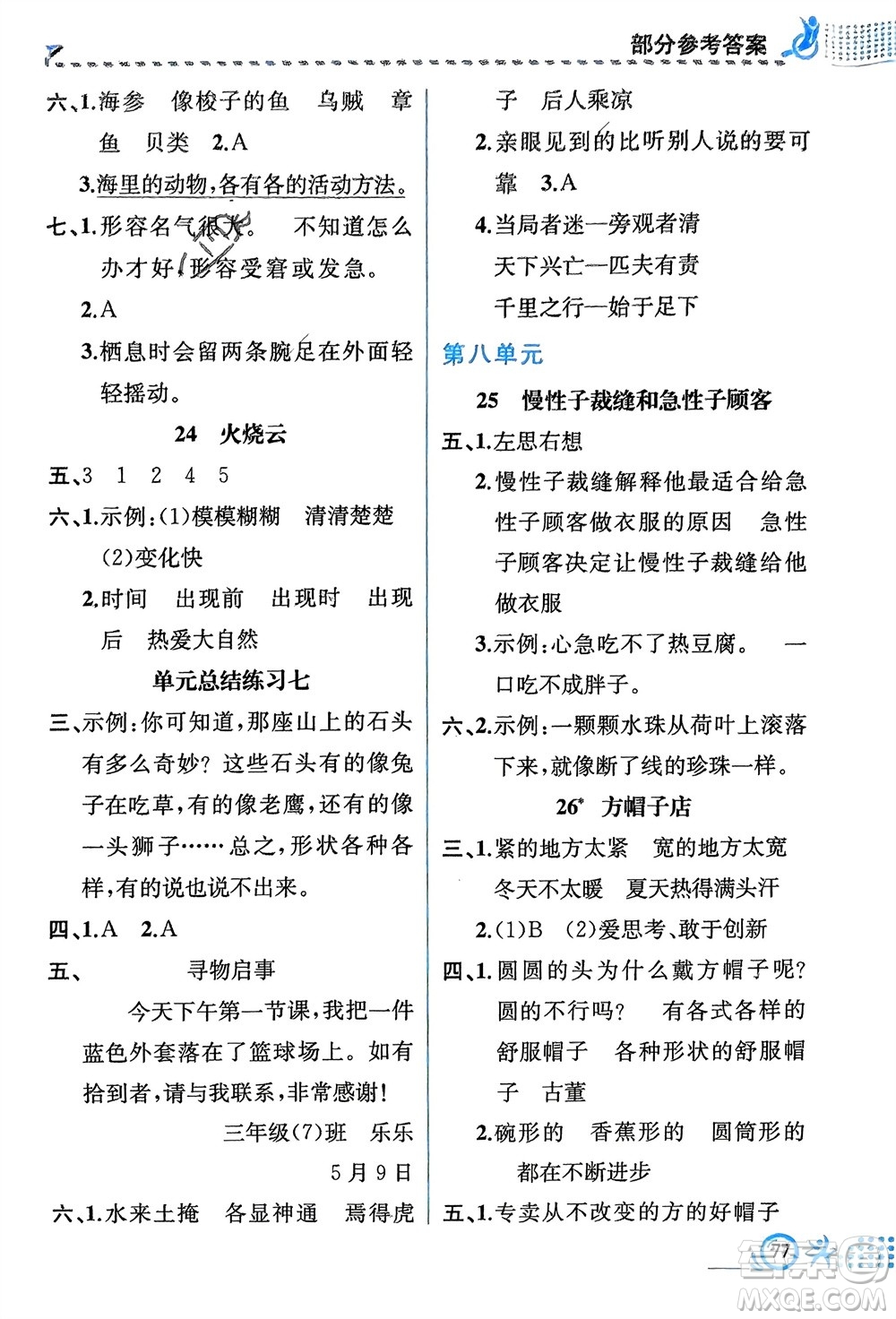 人民教育出版社2024年春人教金學典同步解析與測評三年級語文下冊人教版福建專版參考答案