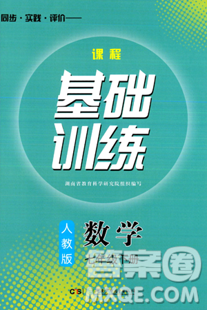 湖南少年兒童出版社2024年春同步實踐評價課程基礎訓練七年級數(shù)學下冊人教版答案