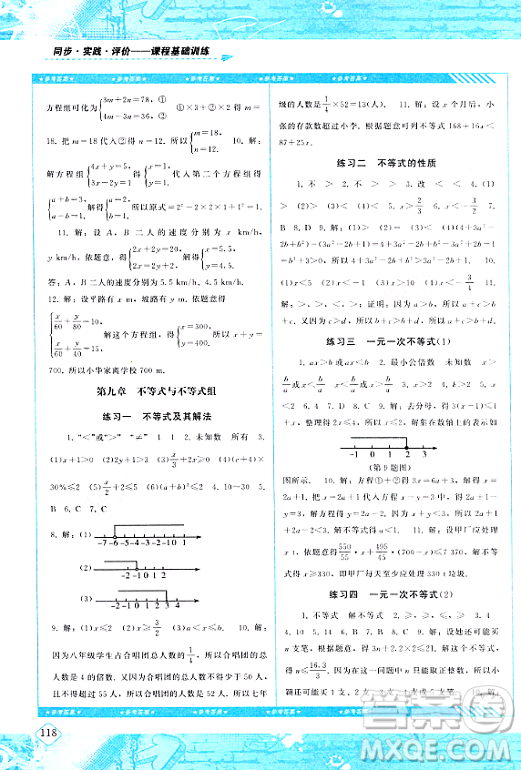 湖南少年兒童出版社2024年春同步實踐評價課程基礎訓練七年級數(shù)學下冊人教版答案