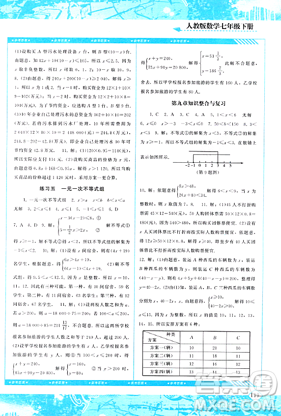 湖南少年兒童出版社2024年春同步實踐評價課程基礎訓練七年級數(shù)學下冊人教版答案