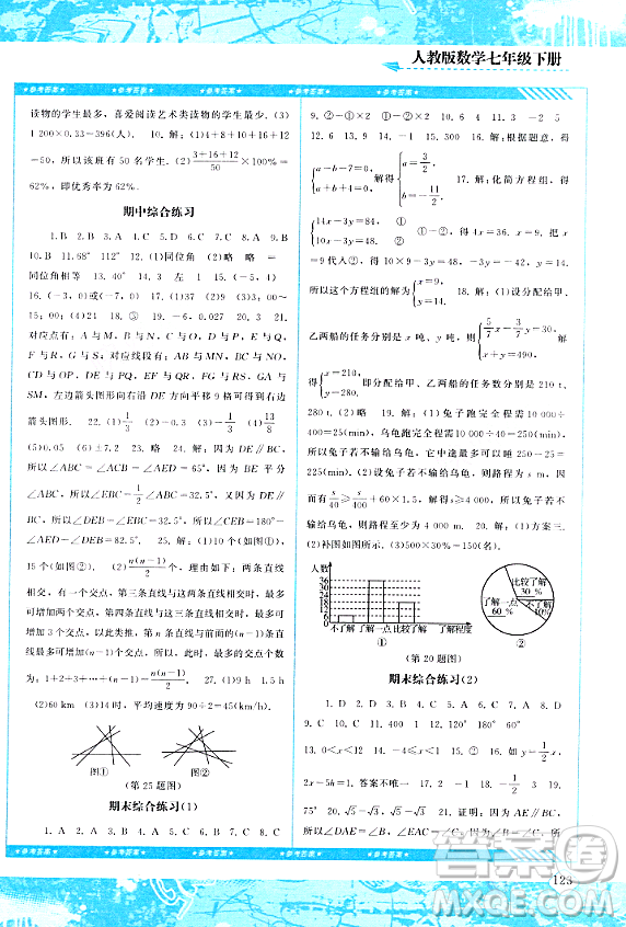 湖南少年兒童出版社2024年春同步實踐評價課程基礎訓練七年級數(shù)學下冊人教版答案