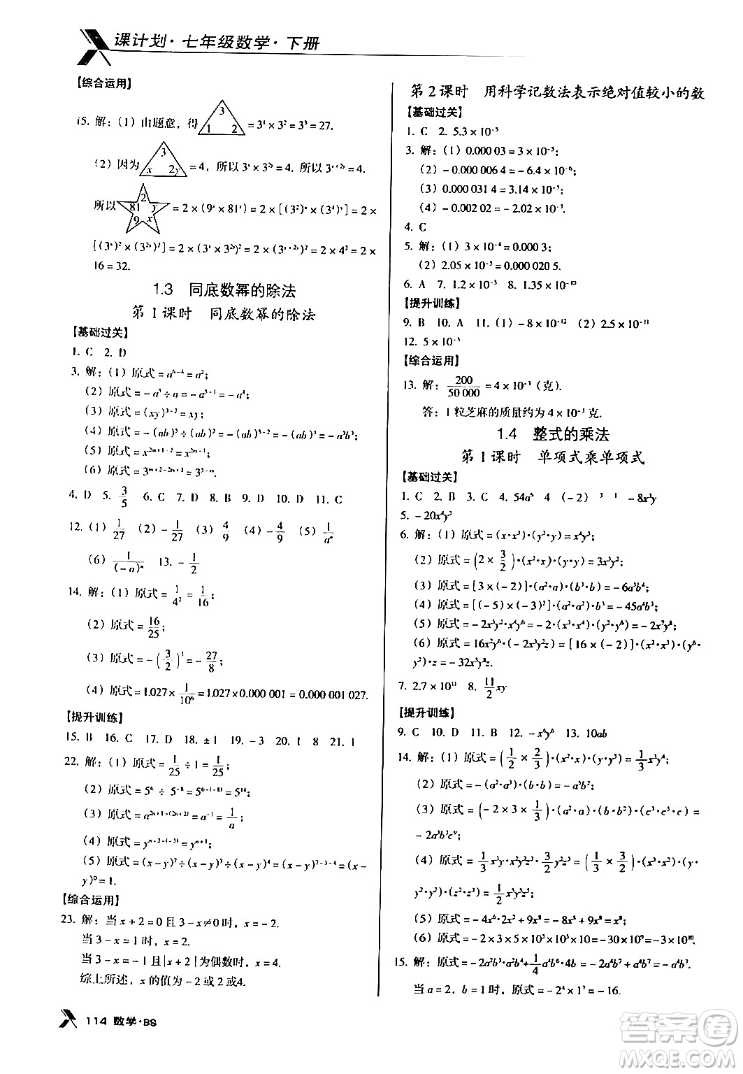 廣東經(jīng)濟(jì)出版社2024年春全優(yōu)點(diǎn)練課計(jì)劃七年級(jí)數(shù)學(xué)下冊(cè)北師大版答案