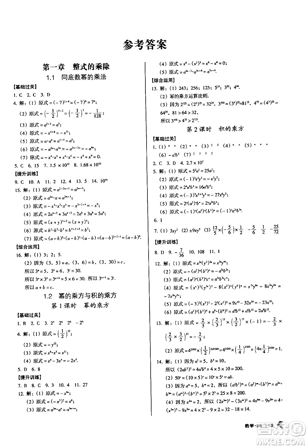 廣東經(jīng)濟(jì)出版社2024年春全優(yōu)點(diǎn)練課計(jì)劃七年級(jí)數(shù)學(xué)下冊(cè)北師大版答案