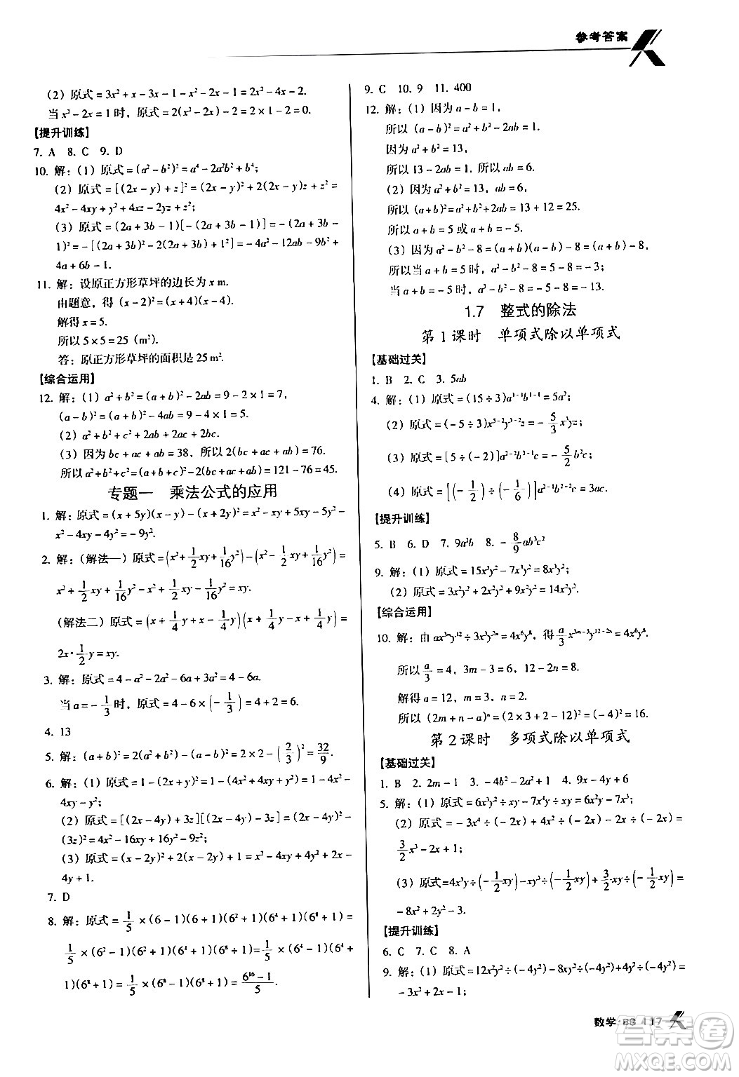 廣東經(jīng)濟(jì)出版社2024年春全優(yōu)點(diǎn)練課計(jì)劃七年級(jí)數(shù)學(xué)下冊(cè)北師大版答案