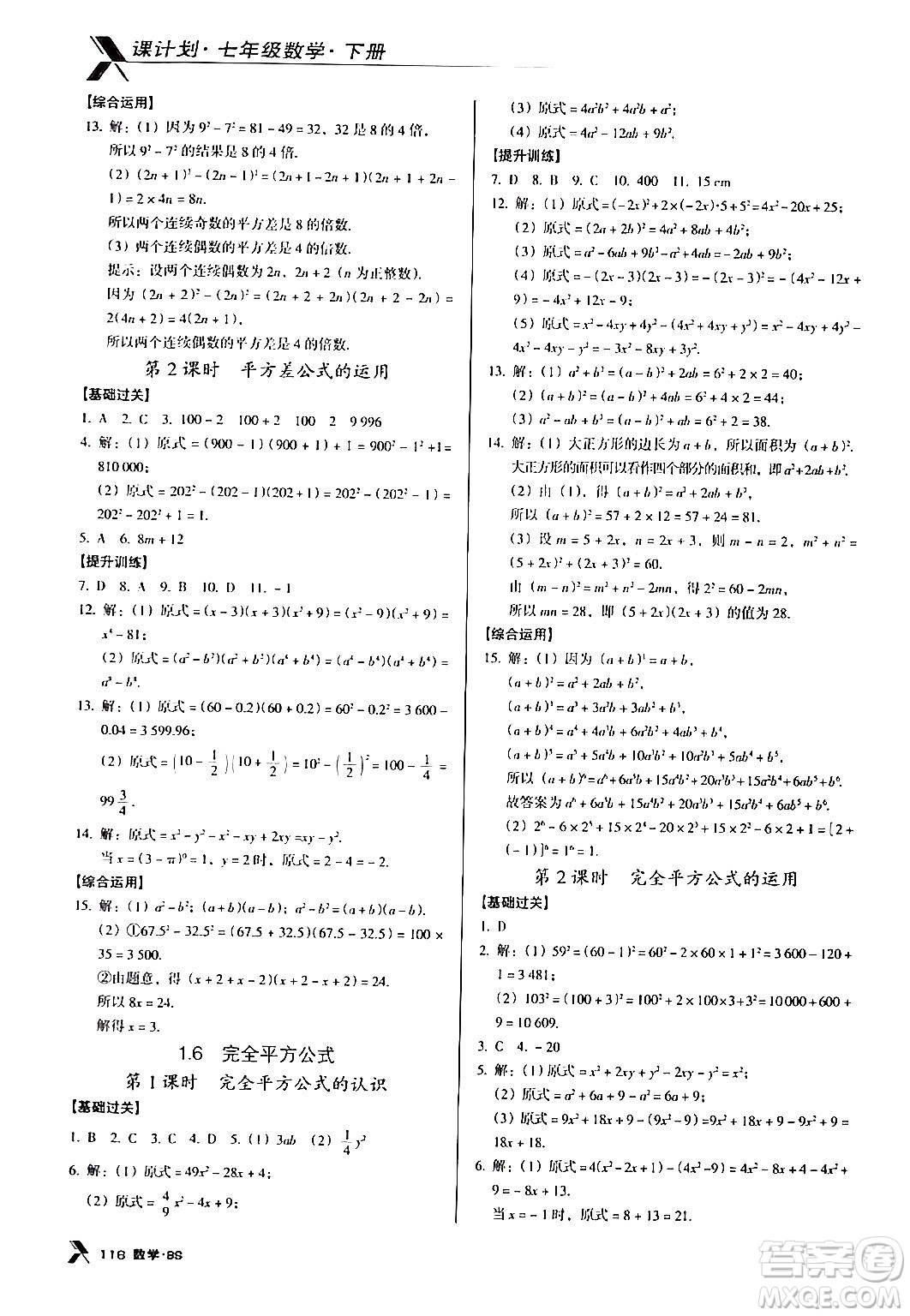 廣東經(jīng)濟(jì)出版社2024年春全優(yōu)點(diǎn)練課計(jì)劃七年級(jí)數(shù)學(xué)下冊(cè)北師大版答案