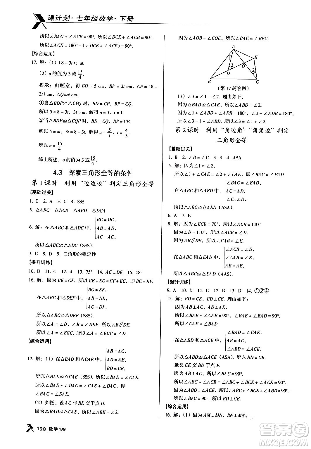 廣東經(jīng)濟(jì)出版社2024年春全優(yōu)點(diǎn)練課計(jì)劃七年級(jí)數(shù)學(xué)下冊(cè)北師大版答案