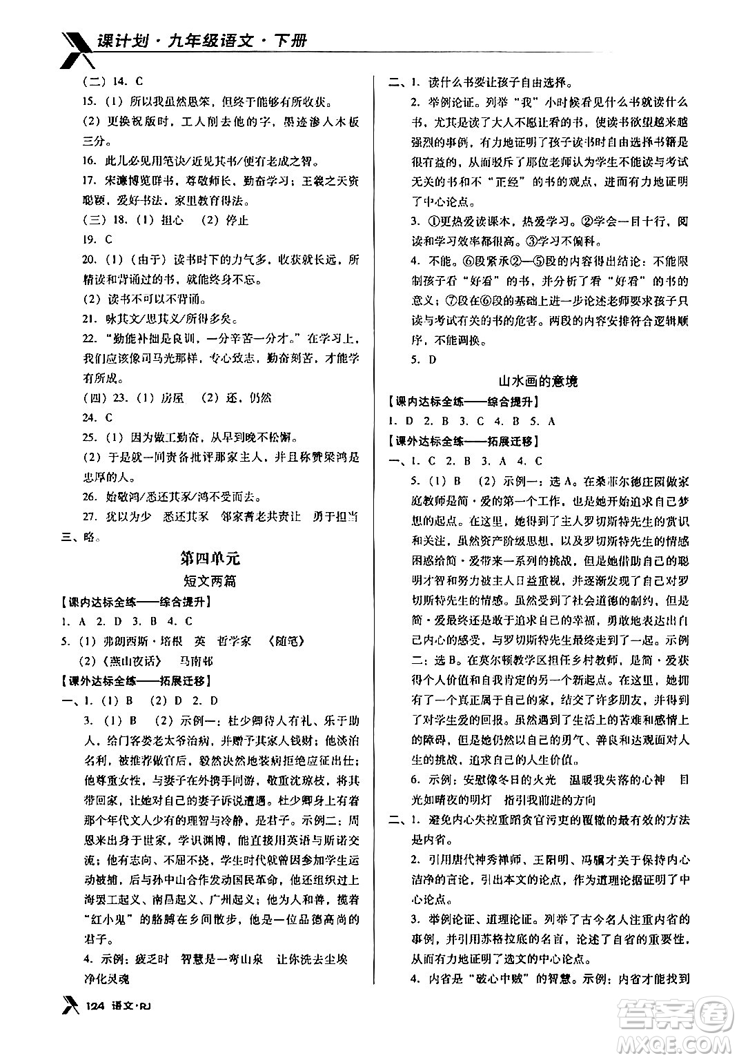 廣東經(jīng)濟出版社2024年春全優(yōu)點練課計劃九年級語文下冊人教版答案