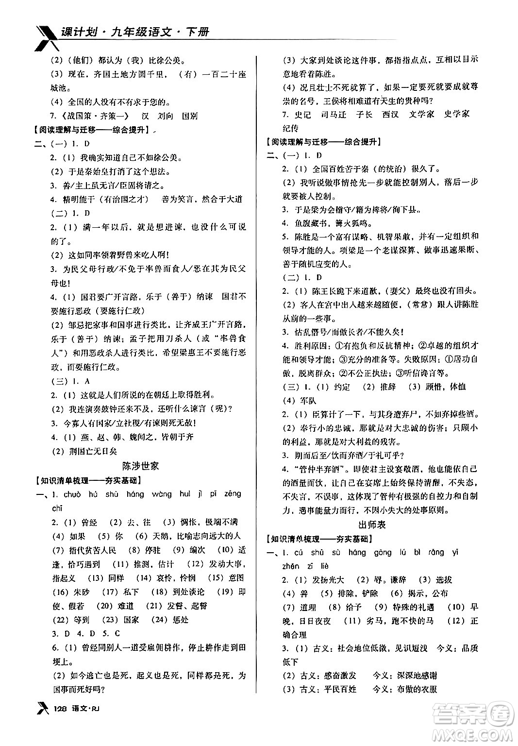 廣東經(jīng)濟出版社2024年春全優(yōu)點練課計劃九年級語文下冊人教版答案