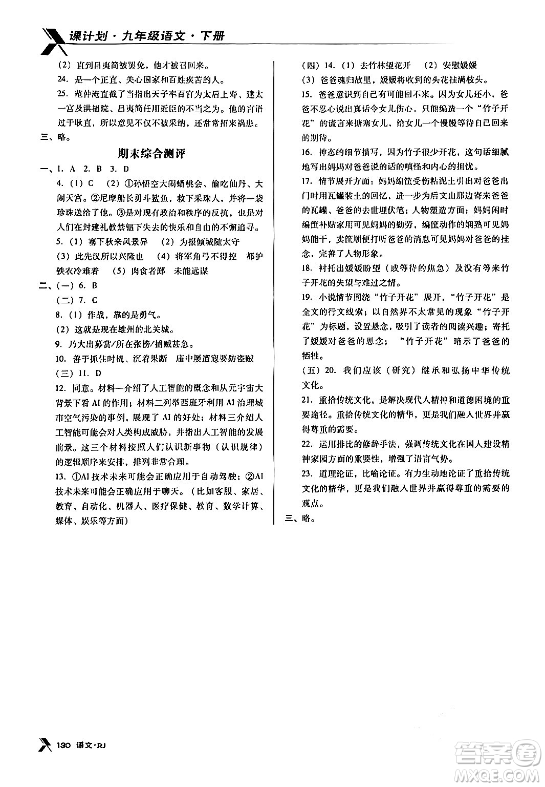 廣東經(jīng)濟出版社2024年春全優(yōu)點練課計劃九年級語文下冊人教版答案