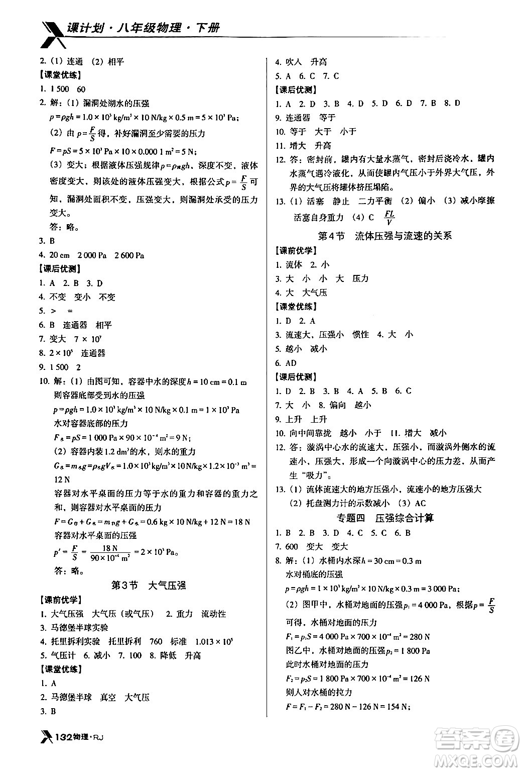 廣東經(jīng)濟出版社2024年春全優(yōu)點練課計劃八年級物理下冊人教版答案