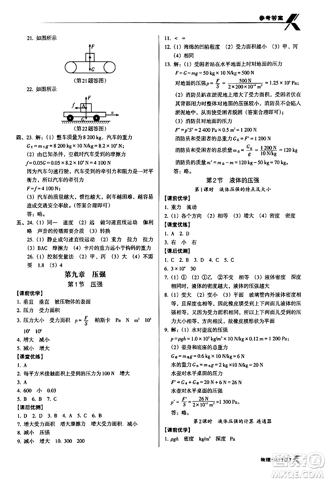 廣東經(jīng)濟出版社2024年春全優(yōu)點練課計劃八年級物理下冊人教版答案