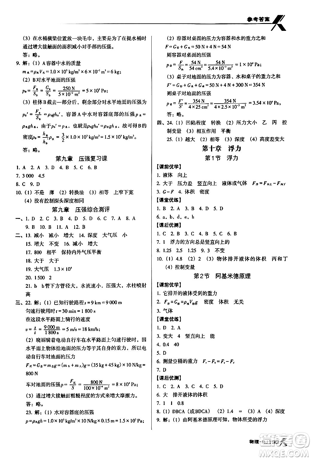 廣東經(jīng)濟出版社2024年春全優(yōu)點練課計劃八年級物理下冊人教版答案