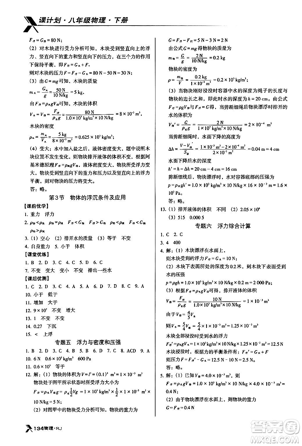 廣東經(jīng)濟出版社2024年春全優(yōu)點練課計劃八年級物理下冊人教版答案