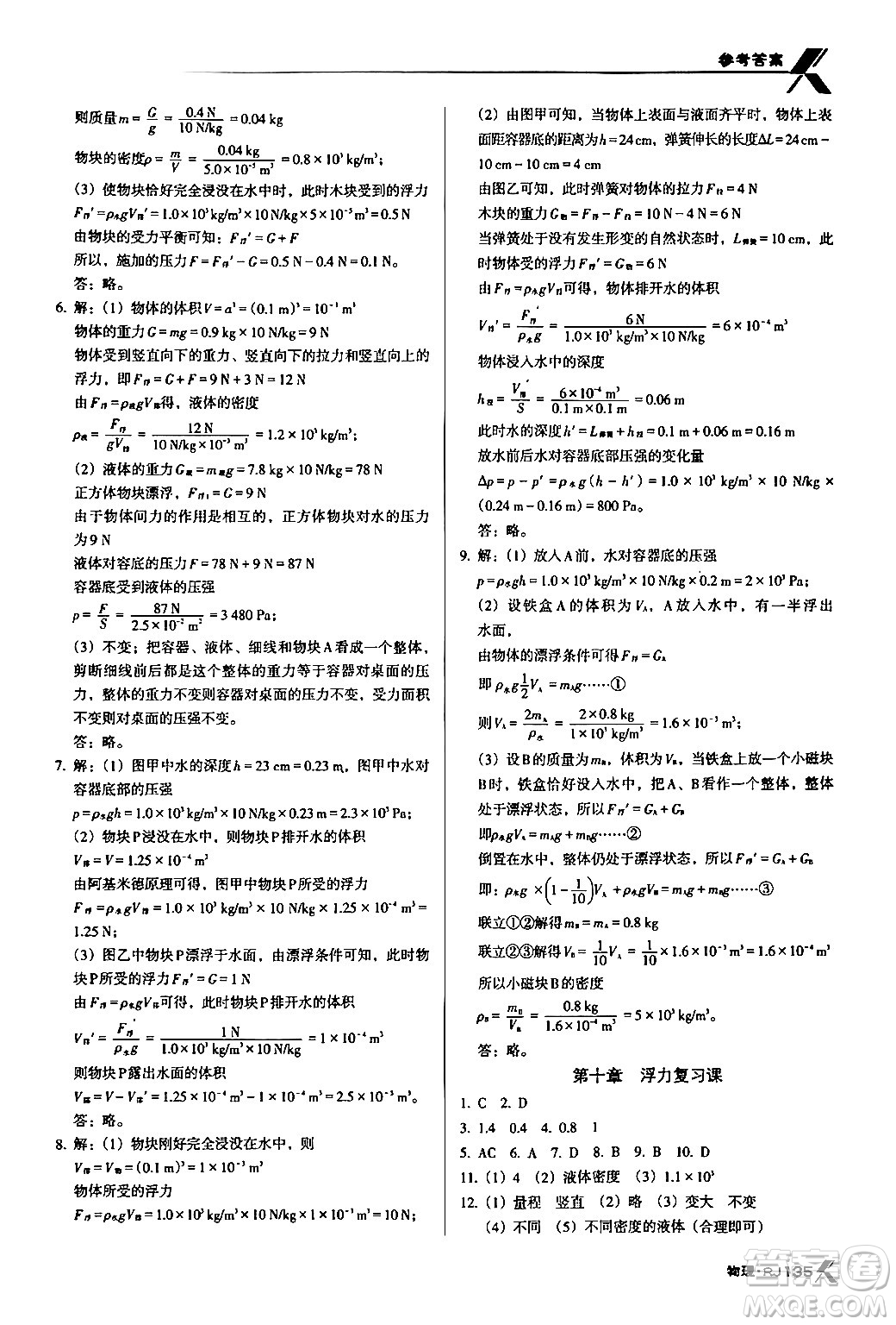 廣東經(jīng)濟出版社2024年春全優(yōu)點練課計劃八年級物理下冊人教版答案