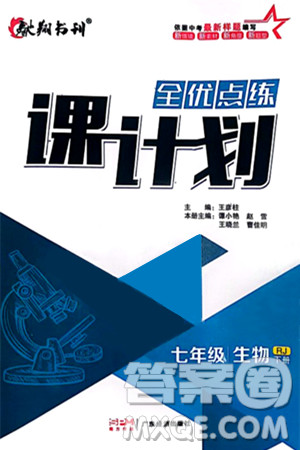 廣東經(jīng)濟(jì)出版社2024年春全優(yōu)點(diǎn)練課計(jì)劃七年級生物下冊人教版答案