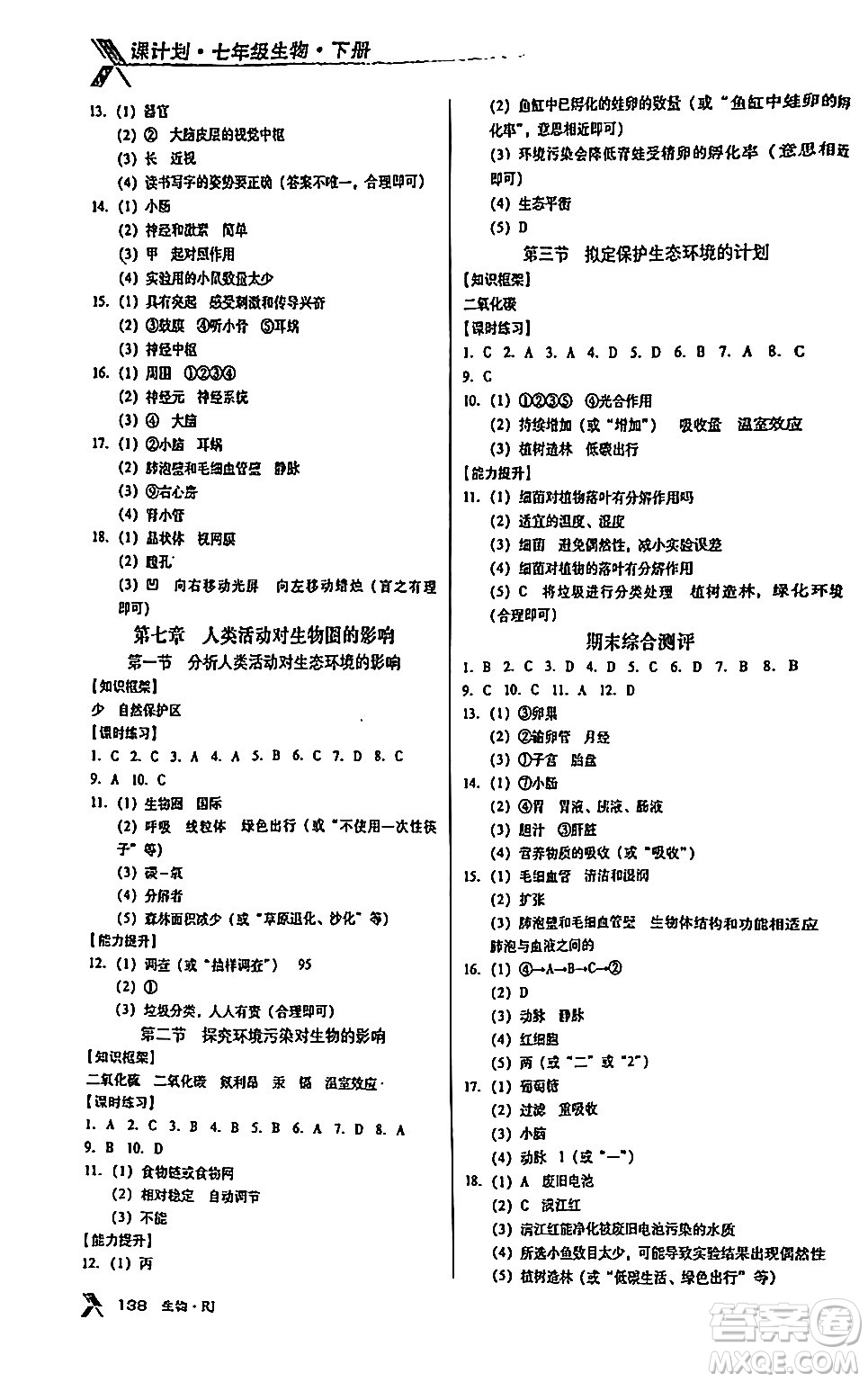 廣東經(jīng)濟(jì)出版社2024年春全優(yōu)點(diǎn)練課計(jì)劃七年級生物下冊人教版答案