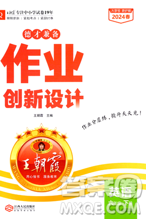 江西人民出版社2024年春王朝霞德才兼?zhèn)渥鳂I(yè)創(chuàng)新設(shè)計六年級英語下冊劍橋版答案