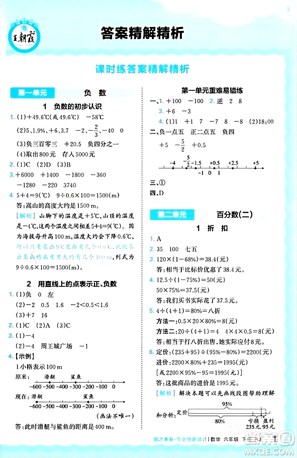 江西人民出版社2024年春王朝霞德才兼?zhèn)渥鳂I(yè)創(chuàng)新設(shè)計(jì)六年級(jí)數(shù)學(xué)下冊(cè)人教版答案